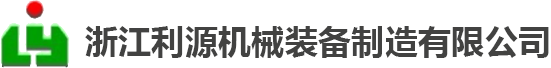 浙江利源機械裝備制造有限公司